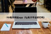 FG电子网站app（fg电子平台好打吗）