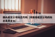 国内航空公司标志代码（中国各航空公司的标志及其含义）