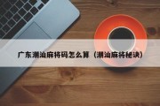 广东潮汕麻将码怎么算（潮汕麻将秘诀）