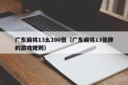广东麻将13幺100张（广东麻将13张牌的游戏规则）