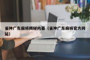 雀神广东麻将揭秘内幕（雀神广东麻将官方网站）