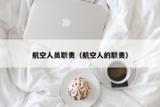 航空人员职责（航空人的职责）