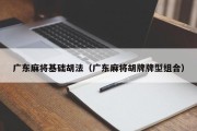 广东麻将基础胡法（广东麻将胡牌牌型组合）