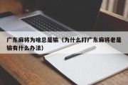 广东麻将为啥总是输（为什么打广东麻将老是输有什么办法）