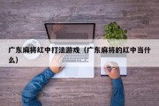 广东麻将红中打法游戏（广东麻将的红中当什么）