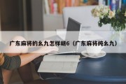 广东麻将的幺九怎样胡6（广东麻将纯幺九）