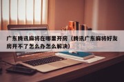 广东腾讯麻将在哪里开房（腾讯广东麻将好友房开不了怎么办怎么解决）