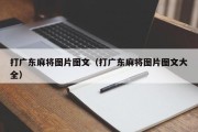 打广东麻将图片图文（打广东麻将图片图文大全）