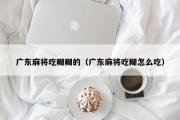 广东麻将吃糊糊的（广东麻将吃糊怎么吃）