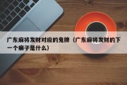 广东麻将发财对应的鬼牌（广东麻将发财的下一个癞子是什么）