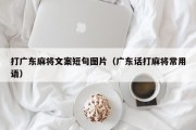 打广东麻将文案短句图片（广东话打麻将常用语）