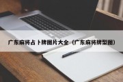 广东麻将占卜牌图片大全（广东麻将牌型图）