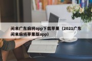 闲来广东麻将app下载苹果（2021广东闲来麻将苹果版app）