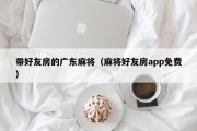 带好友房的广东麻将（麻将好友房app免费）