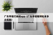广东举报打麻将app（广东举报赌博能拿多少奖励）