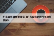 广东麻将胡牌型图文（广东麻将胡牌所有牌型图解）