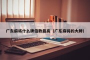 广东麻将什么牌倍数最高（广东麻将的大牌）