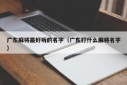 广东麻将最好听的名字（广东打什么麻将名字）