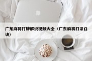 广东麻将打牌解说视频大全（广东麻将打法口诀）