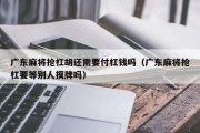 广东麻将抢杠胡还需要付杠钱吗（广东麻将抢杠要等别人摸牌吗）
