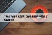 广东自动麻将机弹簧（自动麻将机弹簧掉了 怎么维修）
