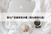 豪七广东麻将多少番（豪七麻将几倍）