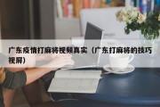 广东疫情打麻将视频真实（广东打麻将的技巧视屏）
