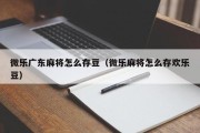 微乐广东麻将怎么存豆（微乐麻将怎么存欢乐豆）