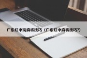 广东红中玩麻将技巧（广东红中麻将技巧?）