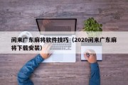 闲来广东麻将软件技巧（2020闲来广东麻将下载安装）