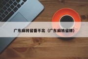 广东麻将留番不出（广东麻将留牌）