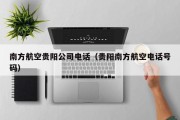 南方航空贵阳公司电话（贵阳南方航空电话号码）