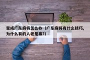 变成广东麻将怎么办（广东麻将有什么技巧,为什么有的人老是赢?）