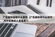 广东麻将连输什么原因（广东麻将有什么技巧,为什么有的人老是赢?）