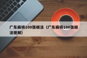 广东麻将100张胡法（广东麻将100张胡法视频）