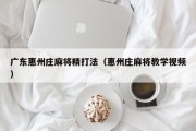 广东惠州庄麻将精打法（惠州庄麻将教学视频）
