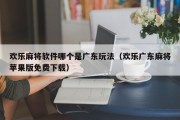 欢乐麻将软件哪个是广东玩法（欢乐广东麻将苹果版免费下载）
