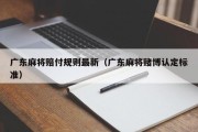 广东麻将赔付规则最新（广东麻将赌博认定标准）
