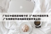 广东红中麻将游戏哪个好（广州红中麻将开发,广东棋牌软件游戏麻将定制开发公司）