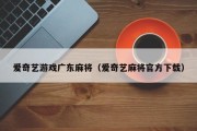 爱奇艺游戏广东麻将（爱奇艺麻将官方下载）