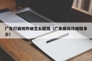 广东打麻将炸胡怎么赔钱（广东麻将诈胡赔多少）