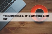 广东麻将加翻怎么算（广东麻将加番算法倍数图解）