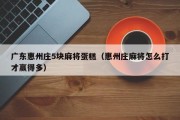 广东惠州庄5块麻将蛋糕（惠州庄麻将怎么打才赢得多）