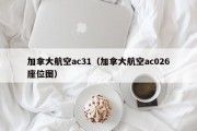 加拿大航空ac31（加拿大航空ac026座位图）