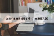 九筒广东麻将结婚了吗（广东麻将九张）