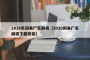 2016年闲来广东麻将（2020闲来广东麻将下载安装）