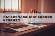 闲来广东麻将加人方法（闲来广东麻将有没有办法提高胜率?）