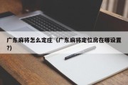 广东麻将怎么定庄（广东麻将定位房在哪设置?）