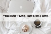 广东麻将退税什么意思（麻将退税怎么退意思）