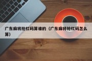 广东麻将抢杠码算谁的（广东麻将抢杠码怎么算）